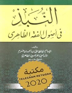 Download book Banish In Usul Al Fiqh Ibn Hazm Al Zahiri PDF - Noor Library