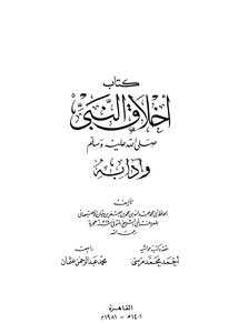 The Morals And Etiquette Of The Prophet - May God Bless Him And Grant Him Peace