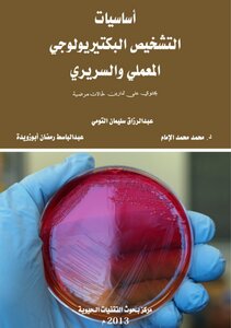 أساسيات التشخيص البكتريولوجي المعملي والسريري