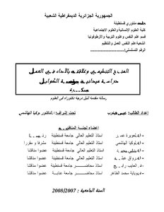 المناخ التنظيمي وعلاقتة بالأداء في العمل دراسة ميدانية مؤسسة الكوابل.