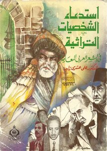 استدعاء الشخصيات التراثية في الشعر العربي المعاصر