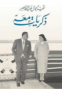 Memories With Him.. Greetings To Gamal Abdel Nasser