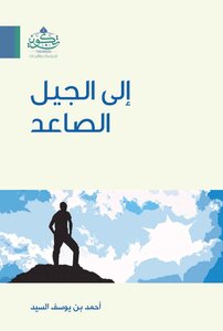 إلى الجيل الصاعد