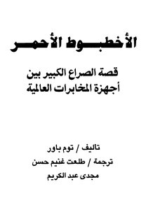 الأخطبوط الأحمر قصة الصراع الكبير بين أجهزة المخابرات العالمية توم باور