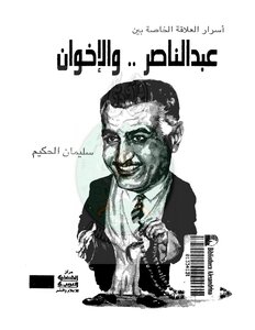 Politic أسرار العلاقة الخاصة بين عبدالناصر والإخوان تأليف سليمان الحكيم