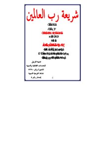 شريعة رب العالمين - الطبعة الثالثة