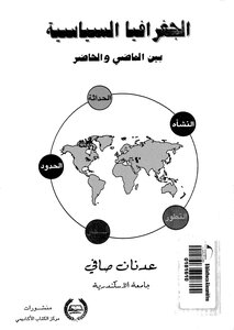 الجغرافيا السياسية بين الماضي والحاضر لعدنان الصافي 605