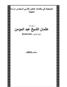 Al-badiyat In The Maqamat Of Aid Al-qarni - An Analytical Study