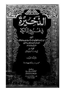 الذخيرة في فروع المالكية - ج 1