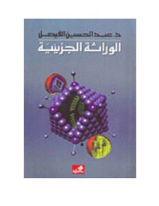 الوراثة الجزيئية ... د. عبدالحسين الفيصل