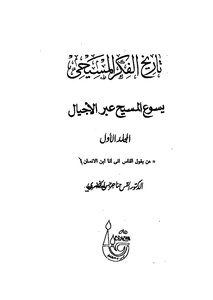 A History Of Christian Thought - Volume One - Reverend Hanna Gerges Al-khodari