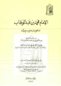 Imam Muhammad Ibn Abd Al-wahhab - His Vocation And His Biography