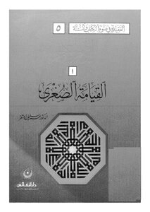 اليوم الآخر القيامة الصغرى