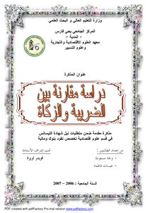 3898 دراسة مقارنة بين الضريبة والزكاة ولجة مسعودة و عيسات فاطمة 4884