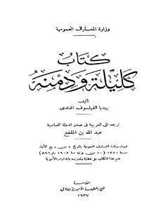 كليلة ودمنة