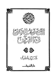 Artistic Depiction In The Qur'an By Sayyid Qutb