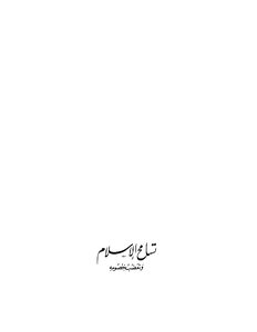 Shawqi Abu Khalil The Tolerance Of Islam And The Intolerance Of Its Opponents Shawqi Abu Khalil Book 1955