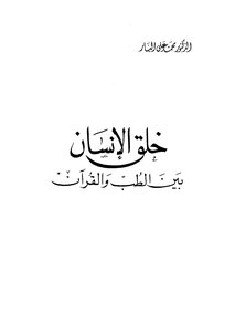 The Creation Of Man Between Medicine And The Qur’an