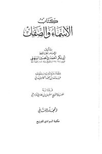 الأسماء والصفات 2