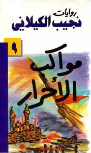 Najib Al-kilani - The Processions Of The Free