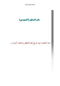 Logic curriculum (1) - Al-Mustafa University