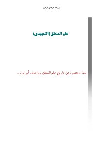 منهج علم المنطق (1) - جامعة المصطفى