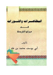 المظاهرات والثورات في ميزان الشريعة - أبو يوسف محمد بن طه