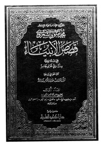 قصص الانبياء - ج 1
