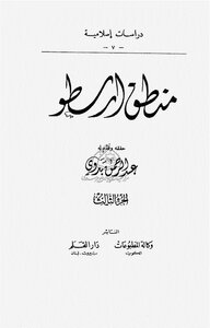Aristotle's Logic Investigation By Dr. Abd Al-rahman Badawi 3