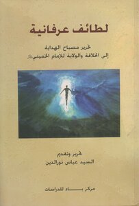 لطائف عرفانية ـ تحرير السيد عباس نور الدين