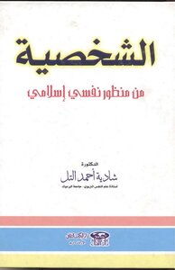 Personality From An Islamic Psychological Perspective