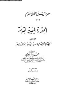 الحضارة المصرية القديمة 2 بيومي مهران 708