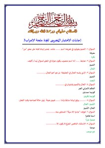 إجابات الإختبار التجريبى لمادة ملحة الإعراب 3