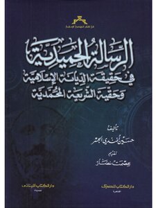 الرساله الحميدية فى حقيقة الديانة الاسلامية وحقية الشريعة المحمدية - حسين الجسر