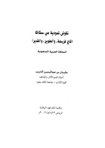 نقوش ثمودية من سكاكا