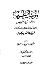 1409 The Hidden Messenger And Its Relationship To Fraud - A Theoretical And Applied Study On The Narratives Of Hassan Al-basri