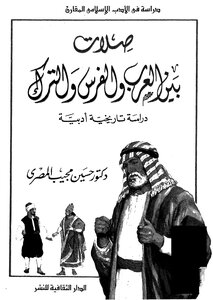 صلات بين العرب والفرس والترك