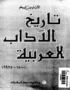 ( 2) لويس شيخو تاريخ الآداب العربية