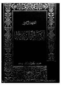 البداية والنهاية - ج 1