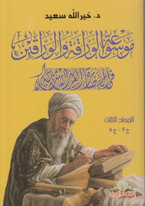 (3) موسوعة الـوراقـة والـورّاقون في الحضارة العربية الإسلامية