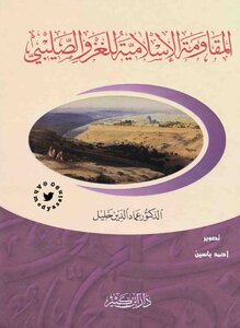 المقاومة الإسلامية للغزو الصليبي د. عماد الدين خليل Optim