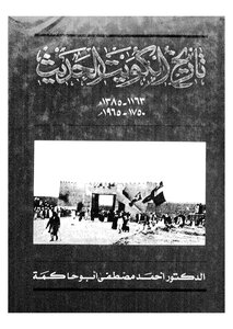 History Of Kuwait’s Modern History 1750 AD 1965 AD Written by Dr. Ahmed Mustafa Abu Hakima