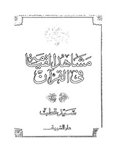 1671كتاب مشاهد القيامة في القرآن