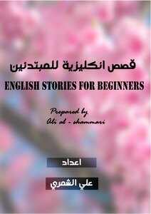 قصص انكليزية للمبتدئين