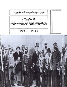Kuwait In British Documents From 1752 To 1960 Walid Hamdi Al-azami