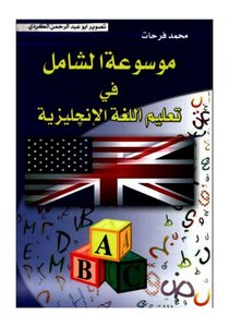 25 كتاب موسوعة الشامل في تعليم اللغة الإنجليزية محمد فرحات