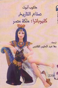 Jacob Abbott History Makers Cleopatra Queen Of Egypt