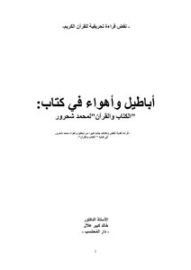 أباطيل وأهواء في كتاب الكتاب والقرآن لمحمد شحرور تاما كاملا