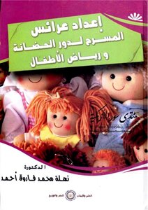 إعداد عرائس المسرح لدور الحضانة ورياض الأطفال - نهلة محمد فاروق أحمد
