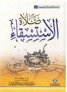 صلاة الاستسقاء